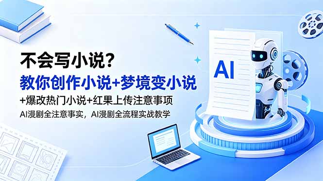 不会写小说？教你创作小说+梦境变小说+爆改热门小说+红果上传注意事项，AI漫剧全流程实战教学