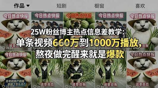 25W粉丝博主热点信息差教学：单条视频660万到1000万播放，熬夜做完醒来就是爆款