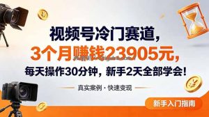 视频号冷门赛道，3个月变现23905元，新手2天学会 每天操作30分钟！