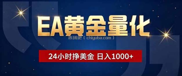 EA黄金量化，24小时不间断挣美金，小白轻松操作，日入1000+