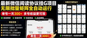 外面收费3999的最新微信阅读协议挂G项目，无限批量矩阵全自动运行，单号一天300+【脚本+使用教程】【揭秘】