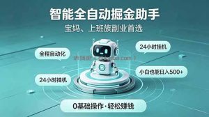 智能全自动运行，24小时持续创收！新手零门槛直接入局，碎片时间就能做，每日稳定增收500+