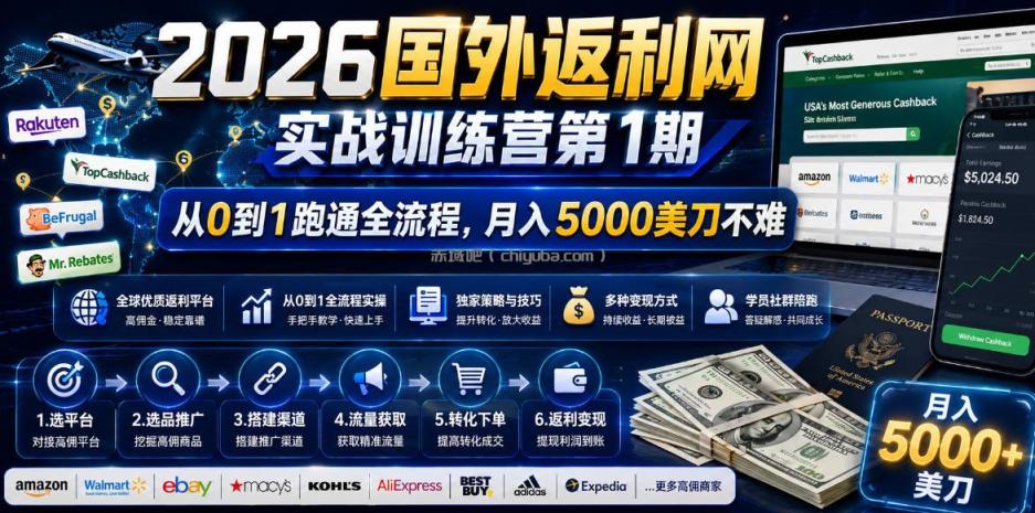 2026国外返利网实战变现营-第一期，从零拆解项目逻辑与流程，跑通完整变现链路，月入5000美金