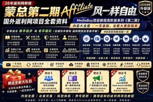 2026国外返利网高阶二期教程，深耕MediaBuy项目变现玩法，系统化进阶突破运营收益瓶颈