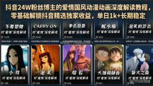 抖音24W粉丝博主的爱情国风动漫动画深度解读教程，零基础解锁抖音精选独家收益，单日1k+长期稳定