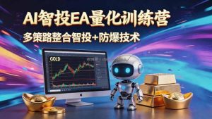 AI智投EA量化运营技术，自动化黄金操盘技术，小白也可以轻松上手日入1000+