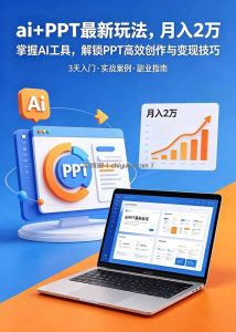 ai+PPT最新玩法，月入2万掌握AI工具，解锁PPT高效创作与变现技巧3天入门，实战案例·副业指南