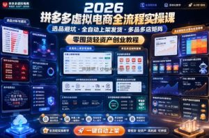2026拼多多虚拟电商全流程实操课，选品避坑・全自动上架发货・多品多店矩阵，零囤货轻资产创业教程