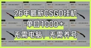 26年最新CSGO挂G系统，单日1000+，无需电脑，无需养号，0基础可上手【揭秘】