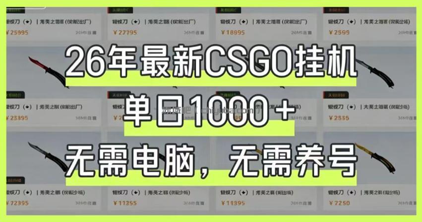 26年最新CSGO挂G系统，单日1000+，无需电脑，无需养号，0基础可上手【揭秘】