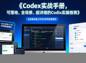 Codex实战手册，可落地、全场景、超详细的Codex实操指南
