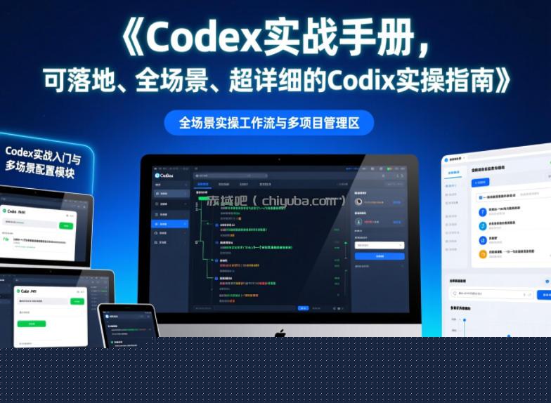 Codex实战手册，可落地、全场景、超详细的Codex实操指南