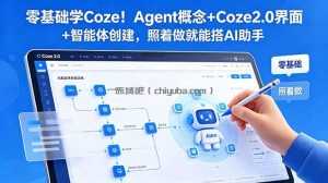 零基础学Coze！Agent概念+Coze2.0界面+智能体创建，照着做就能搭AI助手