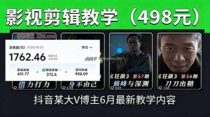 抖音大V博主6月影视剪辑教学，素材处理+二次剪辑+爆款文案全流程，可做独家精选分成计划等