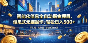 智能化信息全自动掘金项目，傻瓜式无脑操作，轻松日入500+【揭秘】