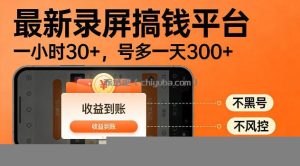 最新实测录屏搞钱平台！单小时稳拿30+，多号批量做一天300+，全程不黑号、不风控，收益直接到账【揭秘】