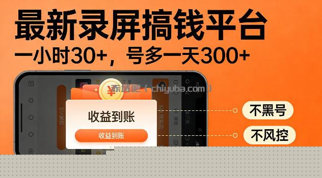 最新实测录屏搞钱平台！单小时稳拿30+，多号批量做一天300+，全程不黑号、不风控，收益直接到账【揭秘】