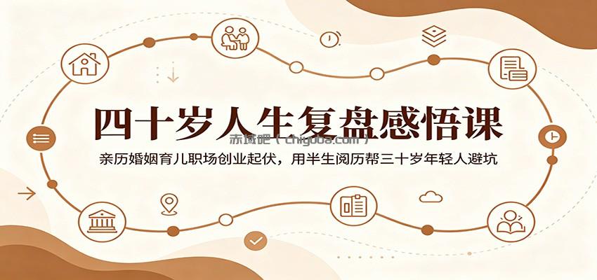 四十岁人生复盘感悟课：亲历婚姻育儿职场创业起伏，用半生阅历帮三十岁年轻人避坑
