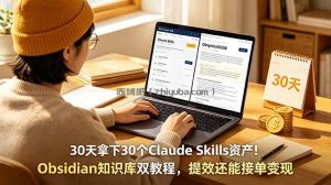 30天拿下30个Claude Skills资产！Obsidian知识库双教程，提效还能接单变现