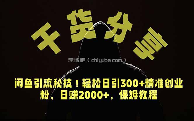 价值6980的干货分享，闲鱼引流秘技！轻松日引300+精准创业粉，2年翻身实现财务自由