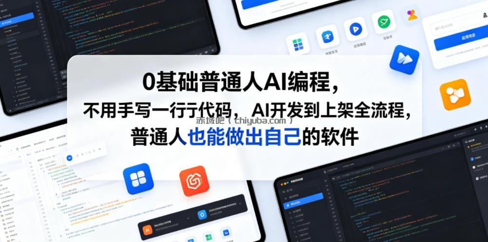 0基础普通人AI编程,不用手写一行代码,AI开发到上架全流程,普通人也能做出自己的软件