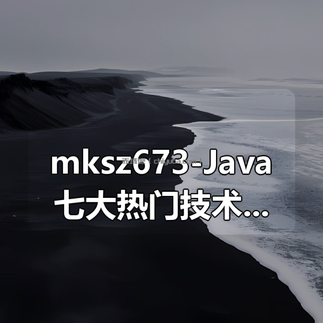 mksz673-Java七大热门技术框架源码解析【完结】
