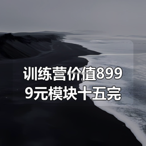 极客大学-云原生训练营价值8999元模块十五完结无秘