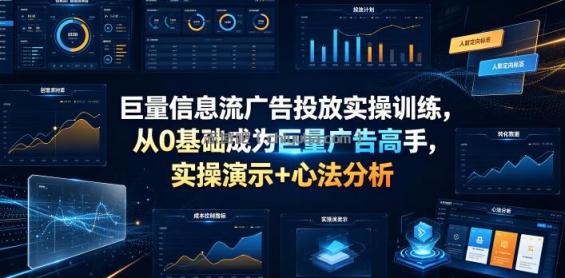 巨量信息流广告投放实操训练，从0基础成为巨量广告高手，实操演示+心法分析