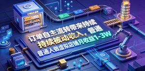 订单自主流转带来持续被动收入，普通人做虚拟店铺月收益1-3W【揭秘】