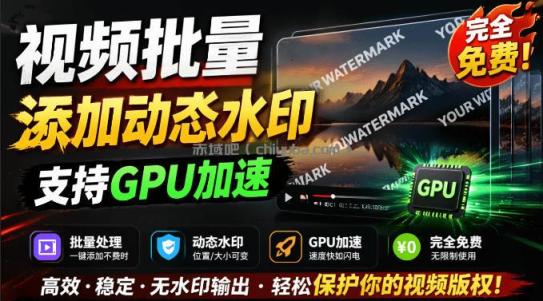 批量视频添加动态水印！Windows纯本地运行，支持GPU加速，完全免费，视频防搬运工具水印工坊，可以批量