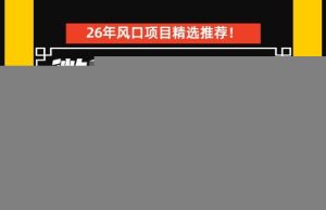 居家副业首推：微信广告挂G，每天十几分钟，稳定日入500+，一部手机就能做！【揭秘】