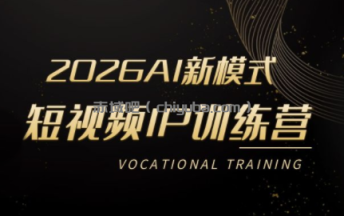 小乔老师·2026AI新模式短视频IP训练营