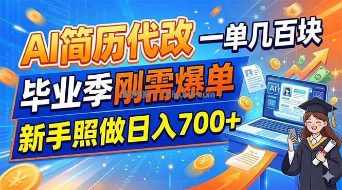 AI简历代改，一单几百块，毕业季刚需爆单，新手照做日入700+