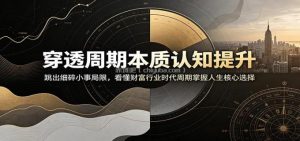 穿透周期本质认知提升：跳出细碎小事局限，看懂财富行业时代周期掌握人生核心选择