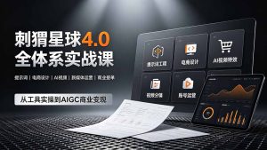 刺猬星球4.0全体系实战课，覆盖提示词工程、电商设计、AI视频特效与新媒体运营，一站式掌握AIGC商业核心技能