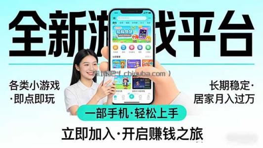 全新平台各类小游戏 一部手机即可操作 小白轻松上手 长期稳定 居家月入过万！！！
