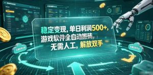 海外游戏全自动搬砖玩法，单窗口每天100左右，无需手动！【揭秘】