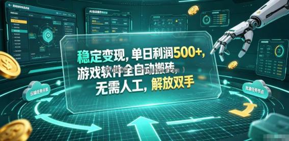 海外游戏全自动搬砖玩法,单窗口每天100左右,无需手动!【揭秘】