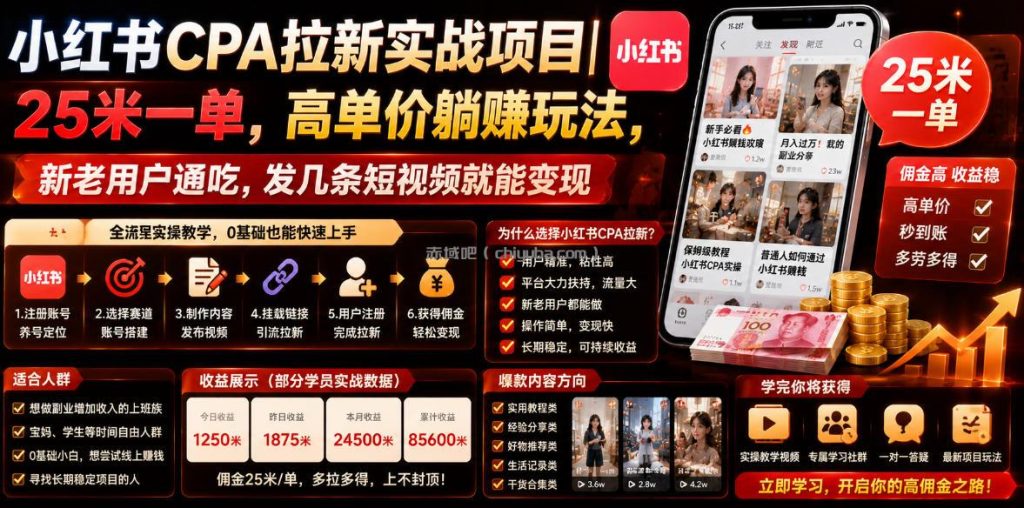 小红书CPA拉新实战项目｜25米一单，高单价躺賺玩法，新老用户通吃，发几条短视频就能变现(更新0706)