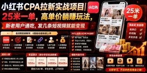 小红书CPA拉新实战项目｜25米一单，高单价躺賺玩法，新老用户通吃，发几条短视频就能变现(更新0706)