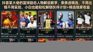 抖音某大佬的篮球励志人物解说教学，条条进精选，不用出镜不用实拍，小白也能轻松解锁伙伴计划+精选独家收益