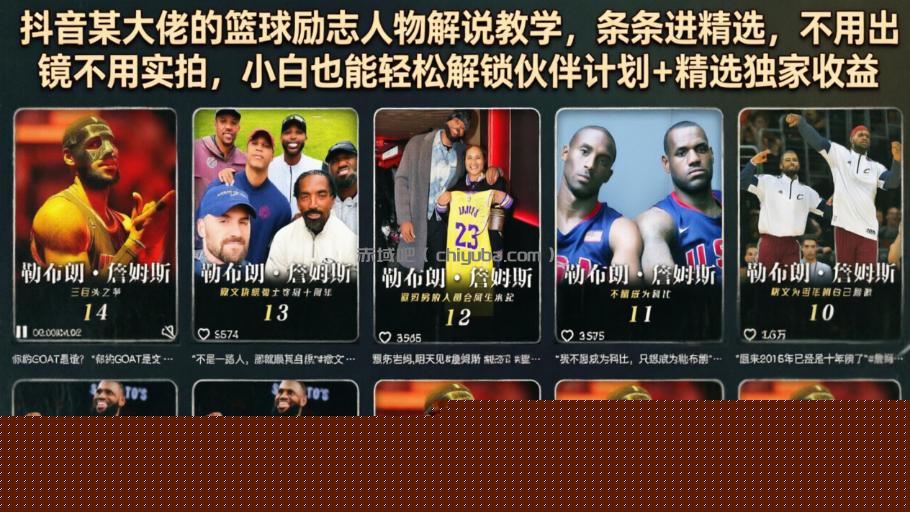 抖音某大佬的篮球励志人物解说教学,条条进精选,不用出镜不用实拍,小白也能轻松解锁伙伴计划+精选独家收益