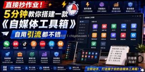 直接抄作业！5分钟教你搭建一款《自媒体工具箱》，自用引流都不错