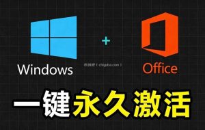 Windows和Office 激活神器汉化版！打开即可一键激活，永久免费使用，安全无毒，Github最新汉化版 Mas
