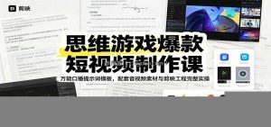 思维游戏爆款短视频制作课：万能口播提示词模板，配套音视频素材与剪映工程完整实操
