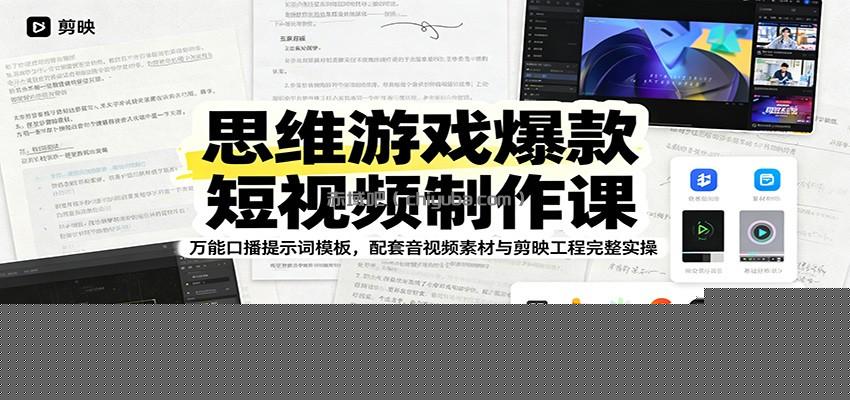 思维游戏爆款短视频制作课：万能口播提示词模板，配套音视频素材与剪映工程完整实操