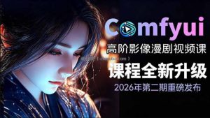 2026新版ComfyUI漫剧动画全流程实战课，0基础入门到进阶全流程动态漫，轻松实现流量变现