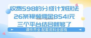 拆解外面收费1980的分成计划猫咪vlog玩法，三天佣金8541(仅供参考)