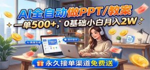 AI全自动做PPT/教案，一单500+，0基础小白月入2W，永久接单渠道免费送