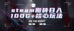 steam搬砖日入1000+核心玩法，副业的不二之选，收益已经十分稳定